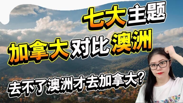 移民加拿大还是移民澳洲？去不了澳洲的人才去加拿大？7个方面对比澳大利亚和加拿大不同之处 | 【ENG SUB】Canada VS Australia