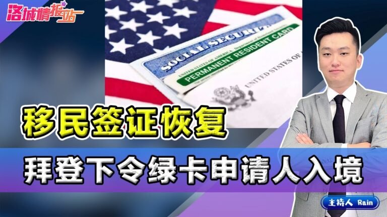 移民签证恢复！拜登下令绿卡申请人入境！《洛城情报站》第375期Feb 25, 2021