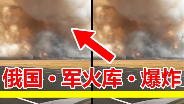 突发，俄罗斯梁赞州一座🔴军火库发生爆炸，驻地军人已从现场撤离，没有人伤亡。✳️俄紧急情况部正对周边5公里内10余个村镇居民进行紧急撤离。