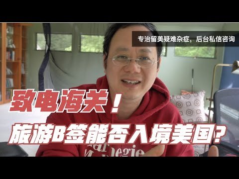 第168期 旅游签能不能入境美国？致电海关给你准确答案！