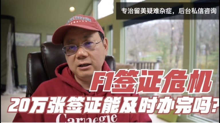 第320期 中国留学生的签证危机与预警