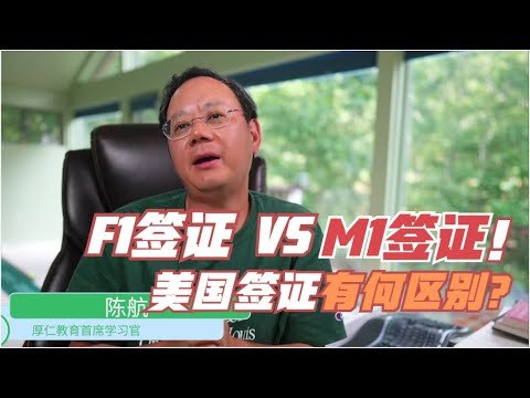 第618期 F1签证？ M1签证？美国签证有何区别？