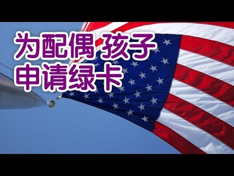 绿卡持有人如何为配偶 孩子申请绿卡？|移民美国：Family Visa