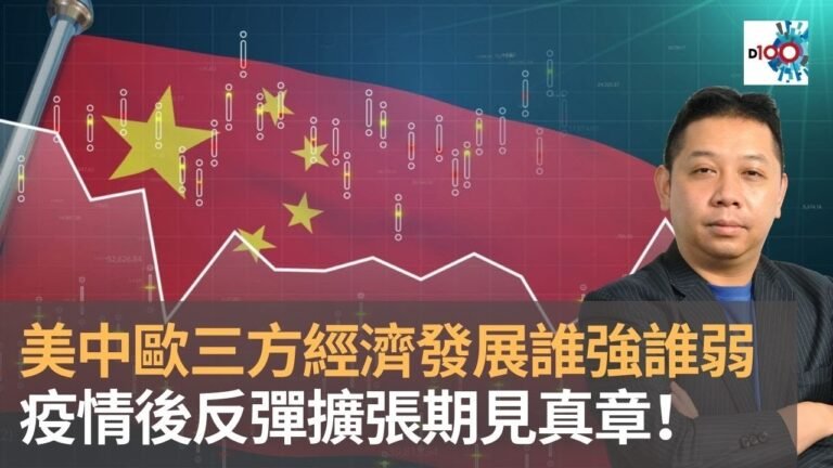羅家聰：集齊綜合PMI、零售銷售增、失業率等絕對有參考價值數據，美國、中國、歐洲三方經濟發展誰強誰弱，疫情後反彈擴張期見真章！｜六十分鐘經人論