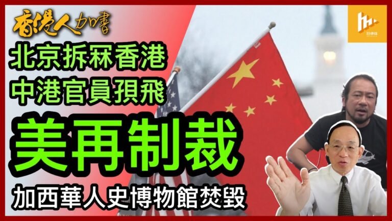美制裁7中聯辦副主任｜懲罰北京毀一國兩制侵犯香港人權自由｜加拿大首間私營華人史博物館遭山火燒掉［何良懋X老鱷：香港人加書EP 82］20210716