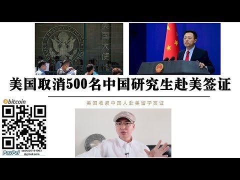 美国取消500名中国研究生赴美签证 我本人也已经进入美国“监控名单” 中美科技战已经开始 未来十年美国将限制更多中国人赴美国求学