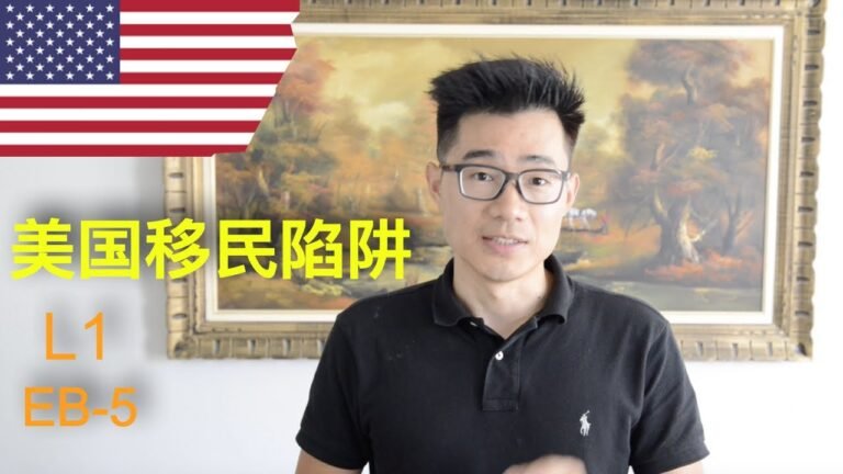 美国移民陷阱，EB-5，L1，姚明的律师也帮不了你