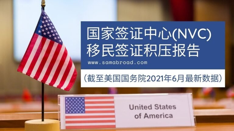 美国移民：国家签证中心移民签证积压报告（截止到2021年6月）丨US Immigration: NVC Immigrant Visa Backlog Report (Jun 2021)