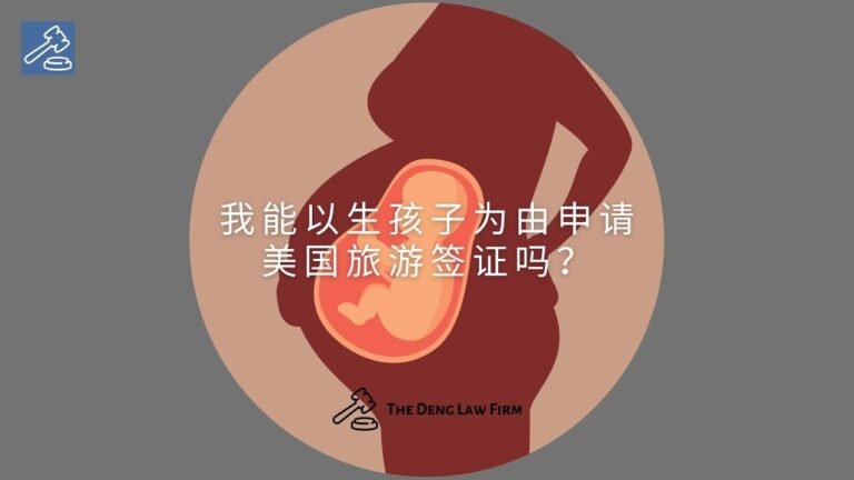 美国移民：我能以生孩子为由申请旅游签证吗？丨US Immigration: Can I get a visitor visa for birth tourism?-thedenglawfirm.com