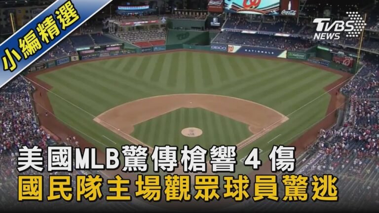 美國MLB驚傳槍響４傷 國民隊主場觀眾球員驚逃｜TVBS新聞