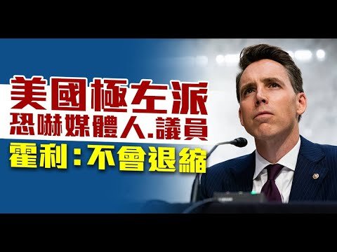 美國極左派恐嚇媒體人 議員 霍利：不會退縮