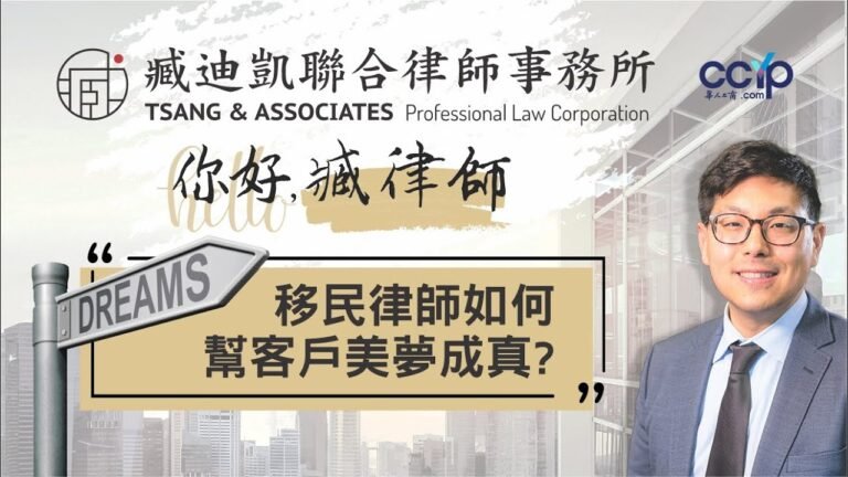 美國簽證 | 移民律師如何幫客戶美夢成真? | 臧迪凱聯合律師事務所
