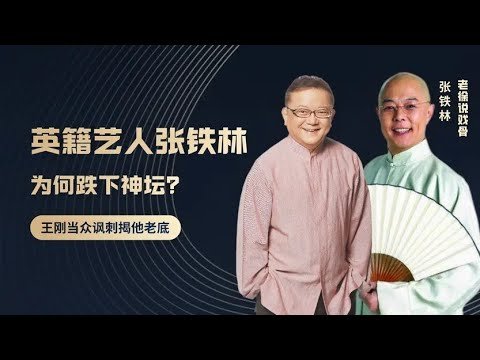 “老戏骨”张铁林：97年加入英国国籍，为何一直在国内发展？