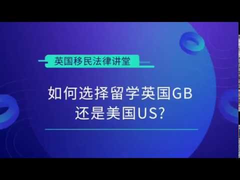 英国移民- 如何选择留学英国还是美国？–《英国移民法律讲堂》 微信咨询：G1380901
