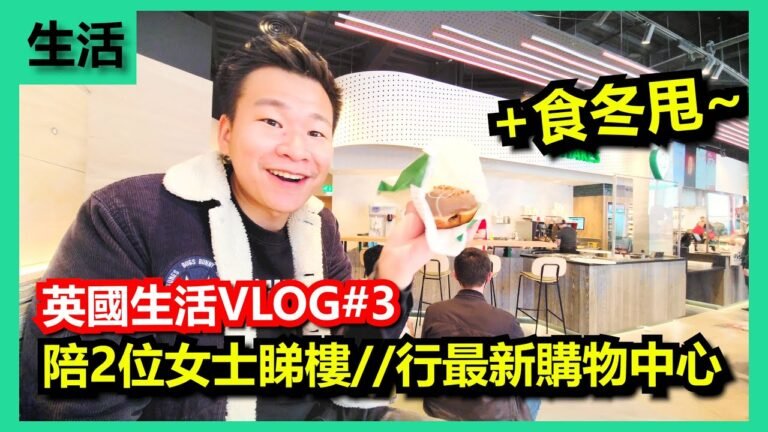 [英國生活VLOG#3] 同2位單身女士睇樓//行最新開的購物中心//食冬甩!!