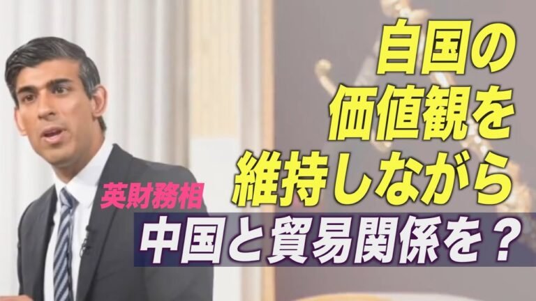 英財務相「自国の価値観を維持しながら中国との貿易関係を追求」 懐疑の声も