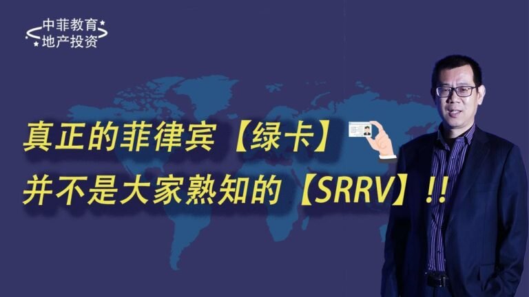 #菲律宾#退休移民#SRRV#绿卡#真正的菲律宾"绿卡"并不是SRRV？【No.065 | 20200530】