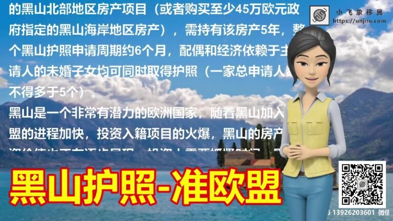 超简单的申请条件【黑山护照】优势多多，准欧盟护照身份，美国E2签证缔约国，购房移民投资入籍黑山，一举两得【unjnu小飞象移民】推荐限时限量的移民项目