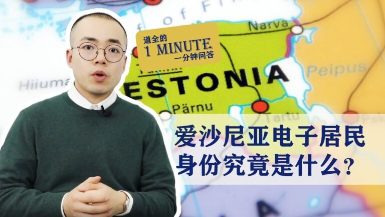 道全的一分钟问答时间 —— 爱沙尼亚电子居民身份究竟是什么？