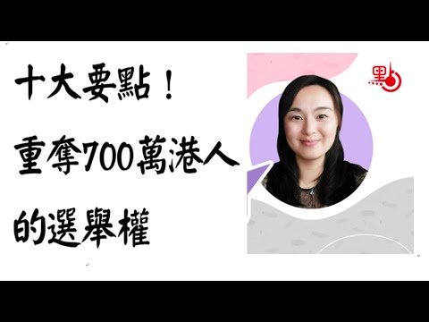 鄭久慧(44) — 十大要點！重奪700萬港人的選舉權