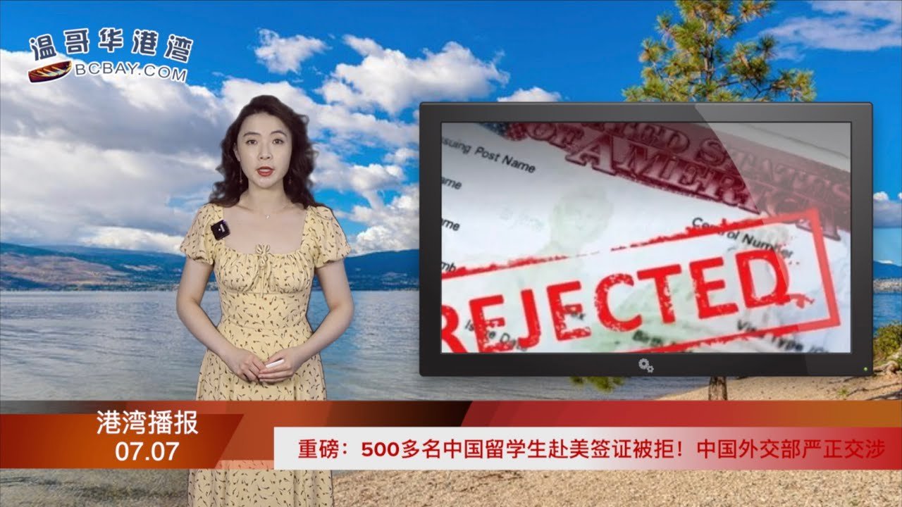 重磅：500多名中国留学生赴美签证被拒！中国外交部“严正声明”；加拿大年薪$12万帅哥警官 上班期间偷偷当地产经纪赚钱 遭同事逮捕；突发！海地总统在家中被暗杀（《港湾播报》210707-1 CACC)