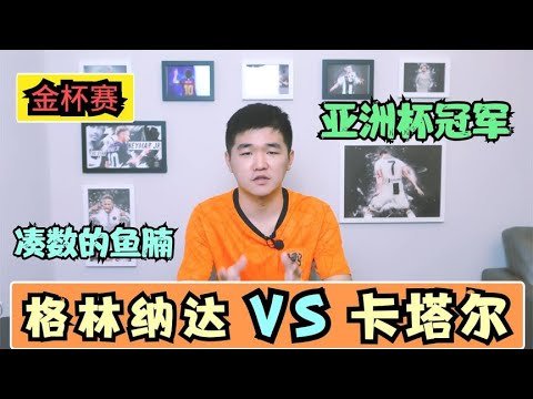 金杯赛：格林纳达VS卡塔尔，亚洲冠军面对鱼腩是时候体现情商？