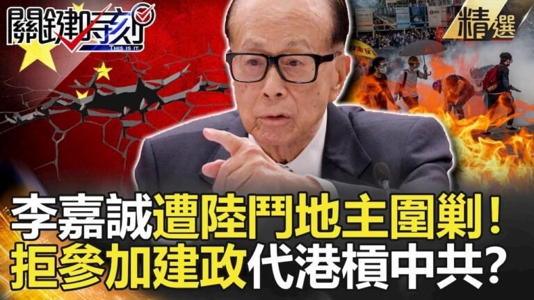 關鍵時刻精選│李嘉誠遭陸鬥地主圍剿！拒參加建政代港槓中共？-劉寶傑 黃世聰  吳嘉隆  馬西屏