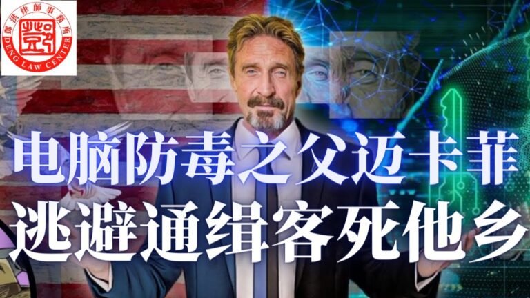 防毒软体之父 逃亡中客死他乡