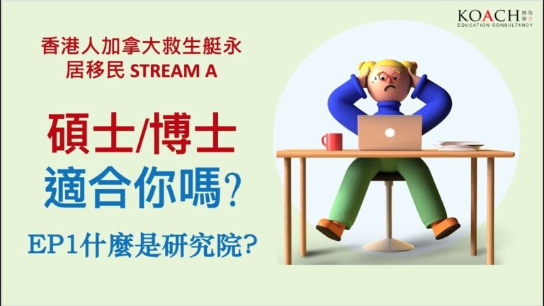 香港人加拿大移民STREAM A 碩士/博士課程適合你嗎?EP1什麼是研究院?