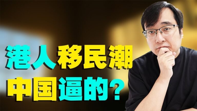 香港人赶BNO期限，赴英移民潮，都是中国逼的