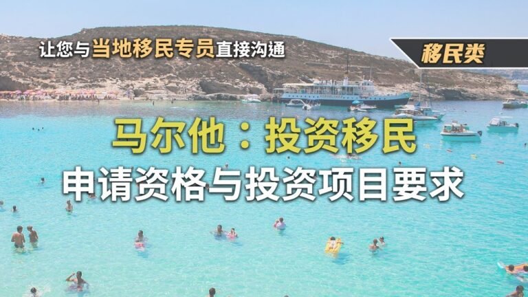 马尔他：投资移民项目-申请资格与投资项目要求