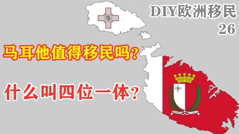 马耳他移民值得吗?什么叫全球唯一四位一体国？马耳他1-4欧洲移民详解第二十六集