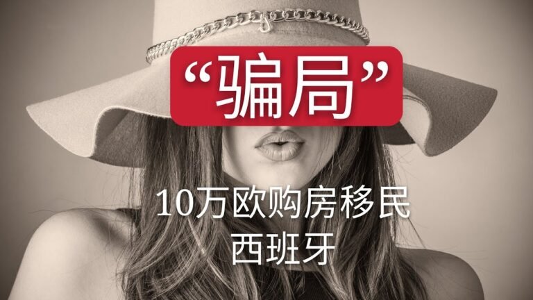 骗局~10万欧西班牙购房移民。中介只为赚钱佣金，并非真正需要购房。50万欧西班牙投资移民黄金签证政府官方明文规定