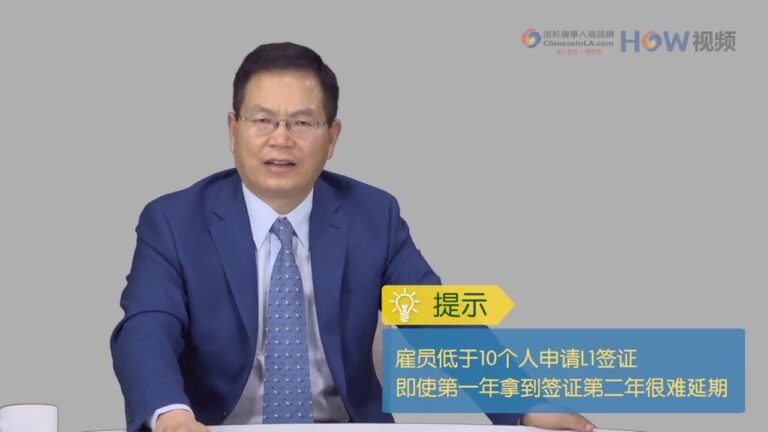 黄笑生律师：如何通过在美国开公司申请L1签证
