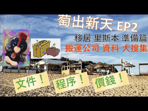 ［萄出新天］移民葡萄牙，未出發預備篇，船務公司資料搜集，香港到里斯本！選邊間船務呢？非廣告！留言介紹你地用過邊間公司好，或者邊間伏！Golden Visa, Relocation!