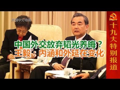 1020 中国外交放弃韬光养晦？ 王毅：内涵和外延在变化