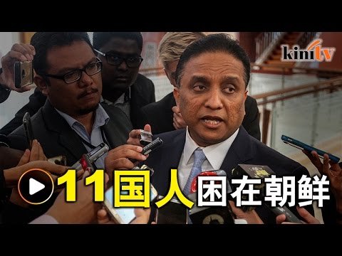 11大马人困在朝鲜   外交部：人身安全受保障