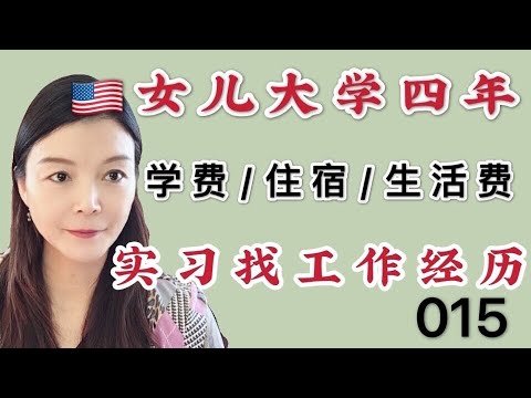 15 女儿的大学生活｜如何通过实习机会找到理想工作｜美国的大学费用（如何找实习）美国大学生活及大学生找工作 2014年-2018年