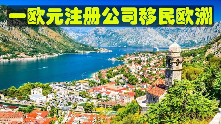 1欧元注册公司移民欧洲, 移民欧洲原来如此简单 #移民欧洲 #移民黑山