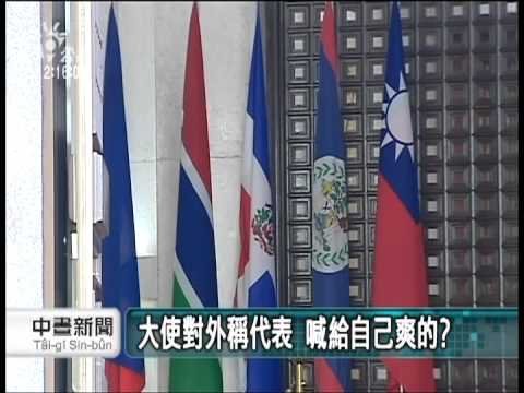 20120901 公視中晝新聞 駐無邦交國代表 外交部改稱大使