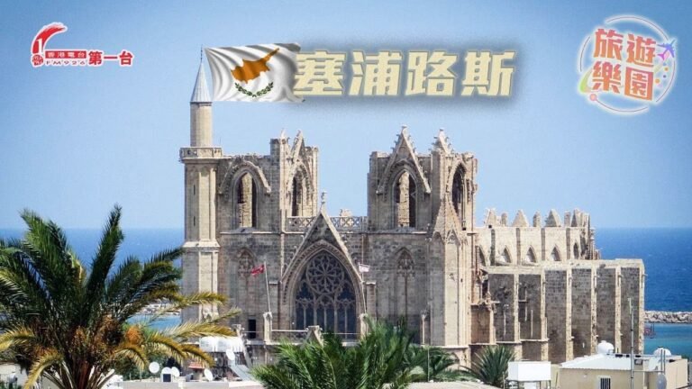 [2016-10-08]  旅遊樂園 之 塞浦路斯