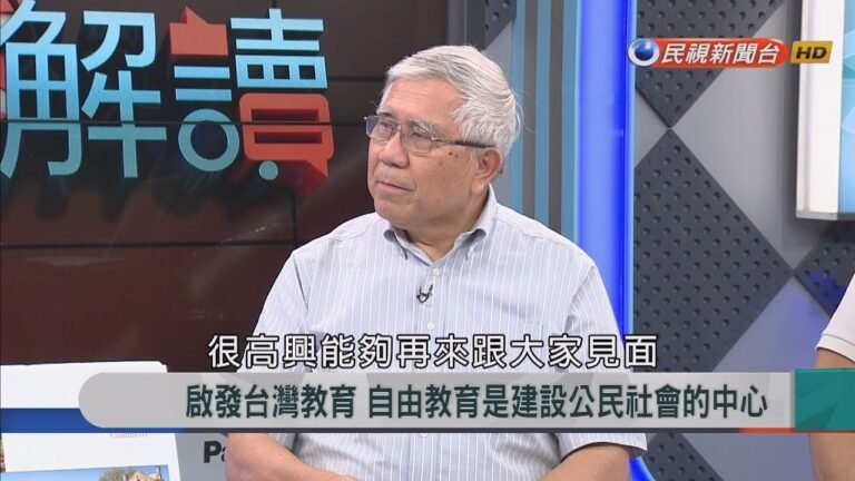 2018.6.21【新聞大解讀】啟發台灣教育 自由教育是建設公民社會的中心