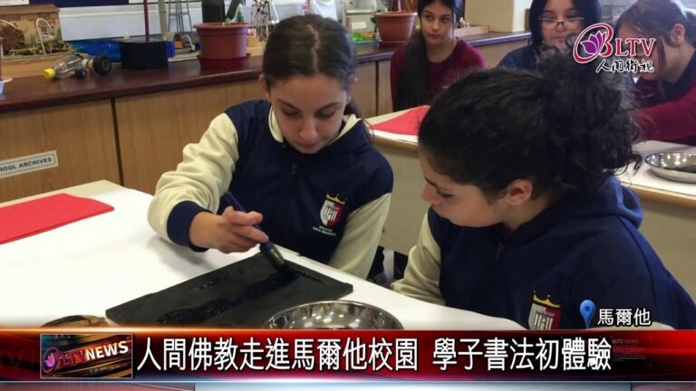 20191122 人間佛教走進馬爾他校園 學子書法初體驗