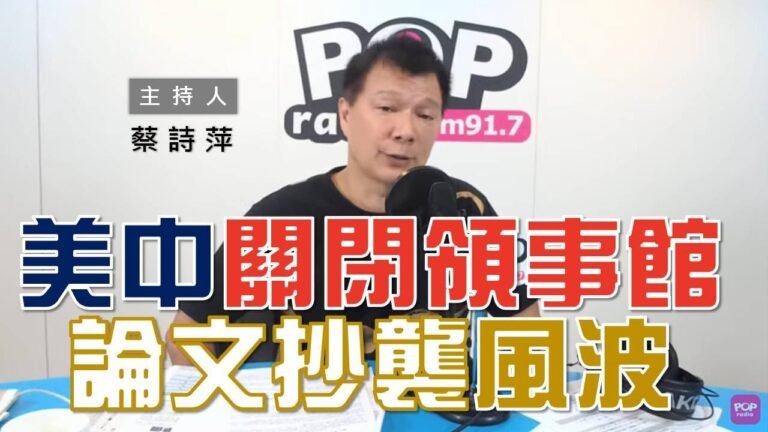 2020-07-24《POP大國民》蔡詩萍 談「角力白熱化！美中互相關閉領事館／論文抄襲風波，李眉蓁公開道歉」