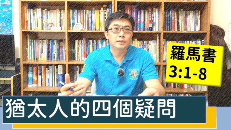 2020.07.26 活潑的生命 羅馬書3:1-8 逐節講解