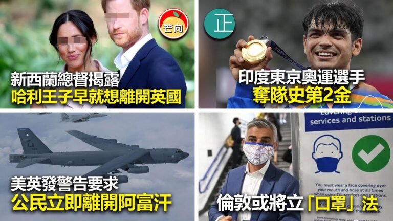 20210809F 新西蘭總督揭露哈利王子早就想離開英國 / 印度東京奧運選手奪隊史第2金 / 美英發警告要求公民立即離開阿富汗 / 倫敦或將立「口罩」法 ｜正向分析