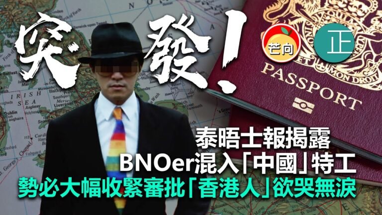 20210809K【突發】泰晤士報揭露BNOer混入「中國」特工，勢必大幅收緊審批「香港人」欲哭無淚