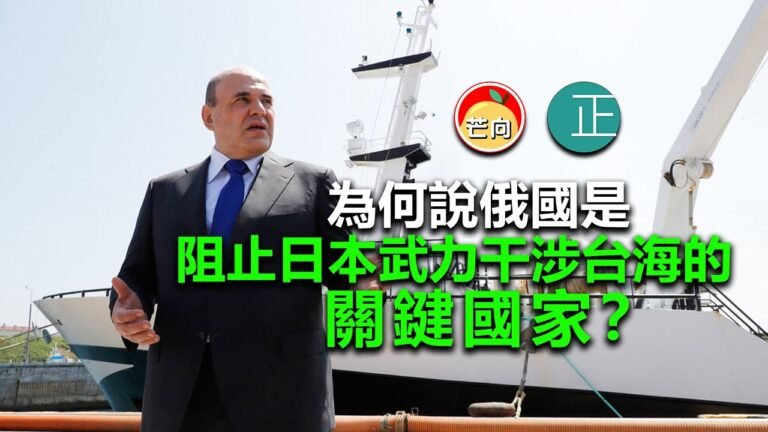 20210810C 為何說俄國是阻止日本武力干涉台海的關鍵國家？