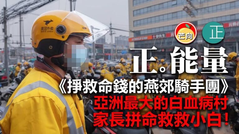 20210810I 《掙救命錢的燕郊騎手團》亞洲最大的白血病村，家長拼命救救小白！｜正。能量