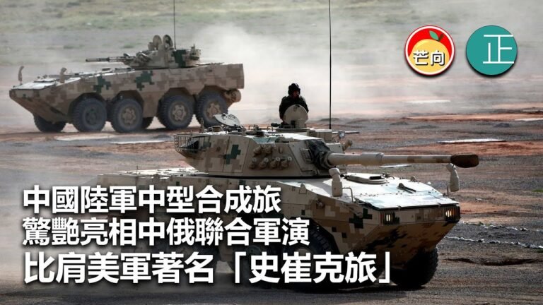 20210814H 中國陸軍中型合成旅驚艷亮相中俄聯合軍演，比肩美軍著名「史崔克旅」｜正向分析